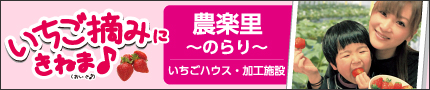 農楽里いちごハウス・加工施設