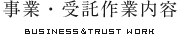 事業・受託作業内容